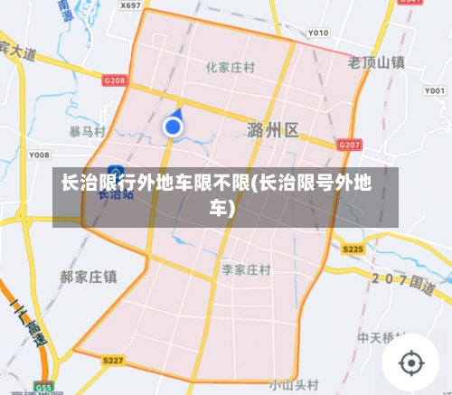 长治限行外地车限不限(长治限号外地车)