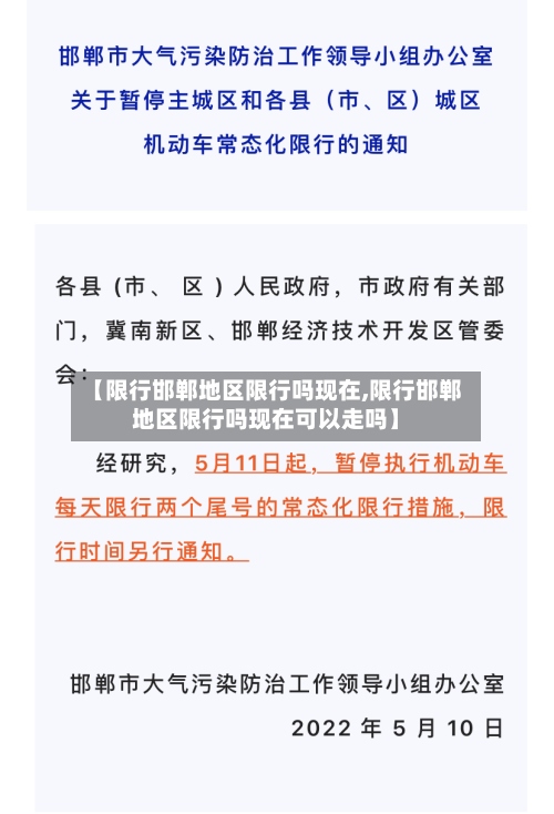 【限行邯郸地区限行吗现在,限行邯郸地区限行吗现在可以走吗】