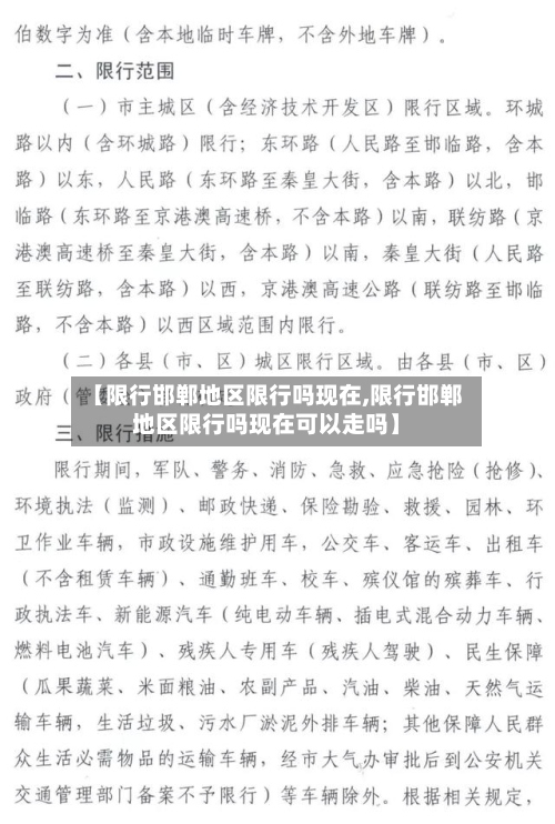 【限行邯郸地区限行吗现在,限行邯郸地区限行吗现在可以走吗】-第3张图片