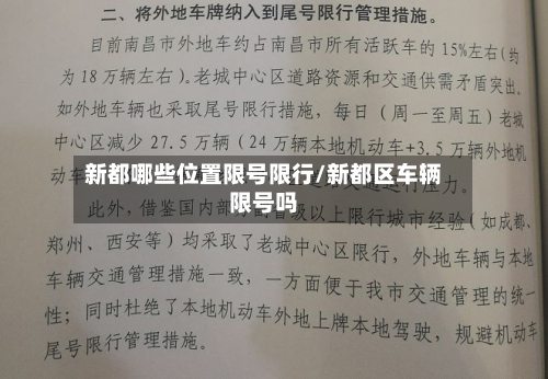 新都哪些位置限号限行/新都区车辆限号吗