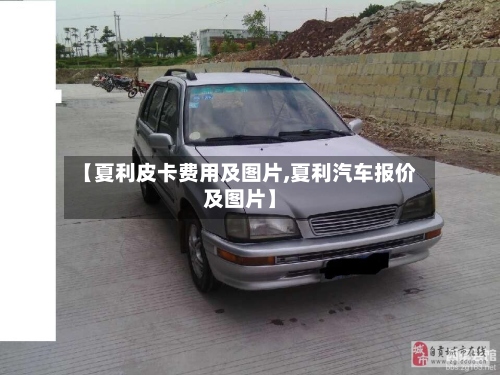 【夏利皮卡费用及图片,夏利汽车报价及图片】