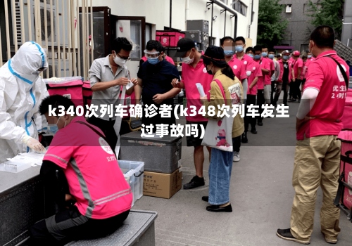 k340次列车确诊者(k348次列车发生过事故吗)