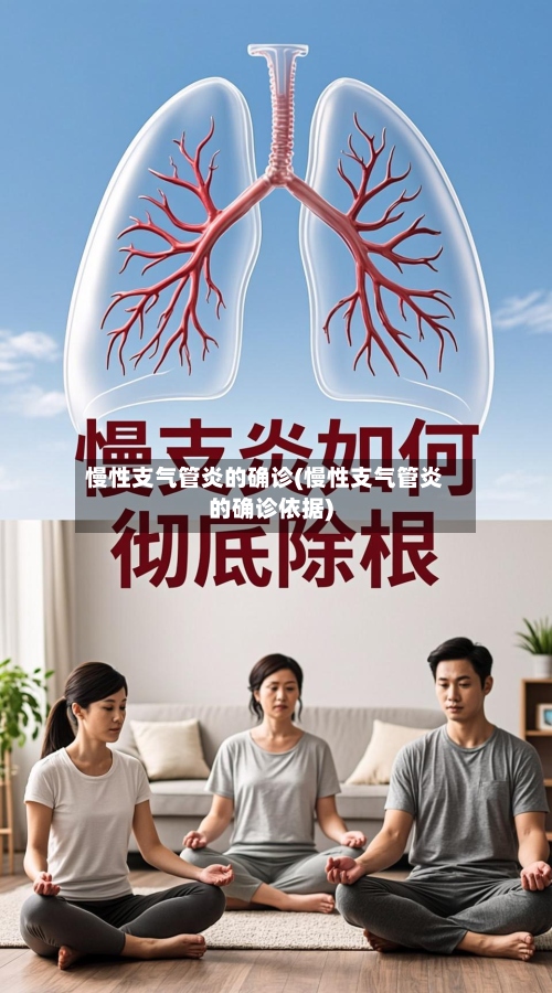 慢性支气管炎的确诊(慢性支气管炎的确诊依据)