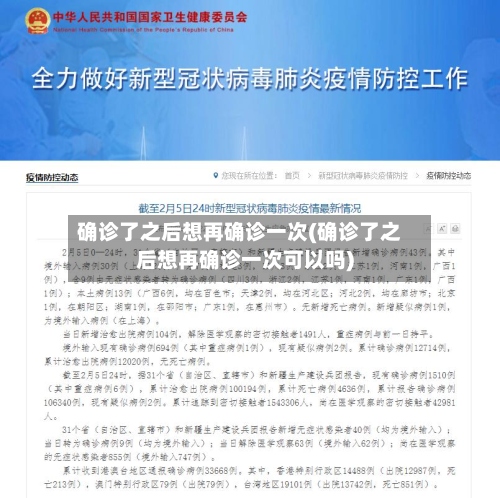 确诊了之后想再确诊一次(确诊了之后想再确诊一次可以吗)