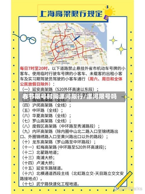 春节限号时间漯河限行/漯河限号吗-第2张图片