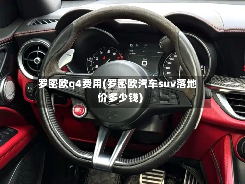 罗密欧q4费用(罗密欧汽车suv落地价多少钱)-第3张图片