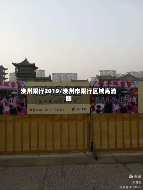 滦州限行2019/滦州市限行区域高清图-第2张图片