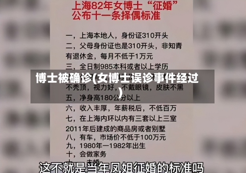 博士被确诊(女博士误诊事件经过)
