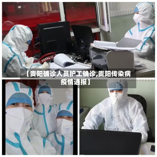 【贵阳确诊人员护工确诊,贵阳传染病疫情通报】-第2张图片