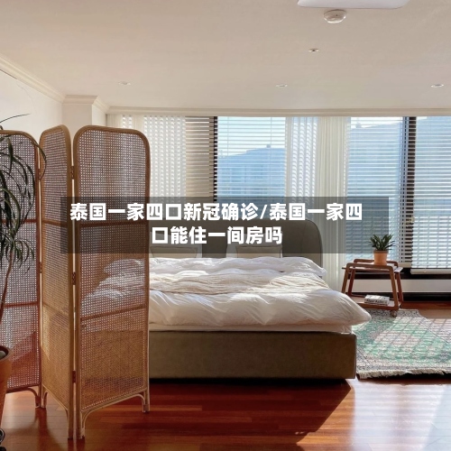泰国一家四口新冠确诊/泰国一家四口能住一间房吗-第2张图片