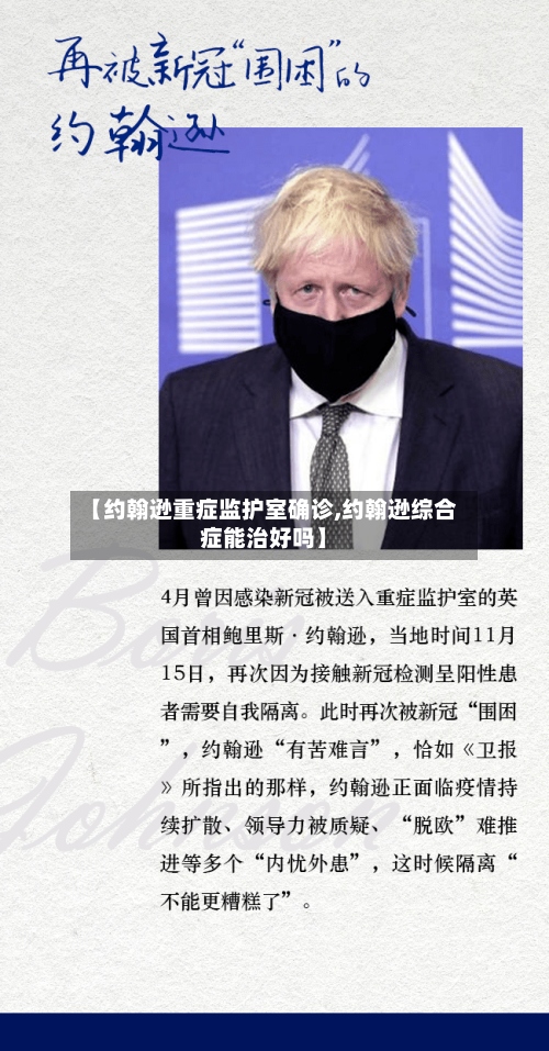 【约翰逊重症监护室确诊,约翰逊综合症能治好吗】-第2张图片