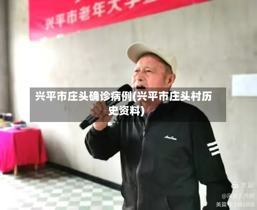 兴平市庄头确诊病例(兴平市庄头村历史资料)