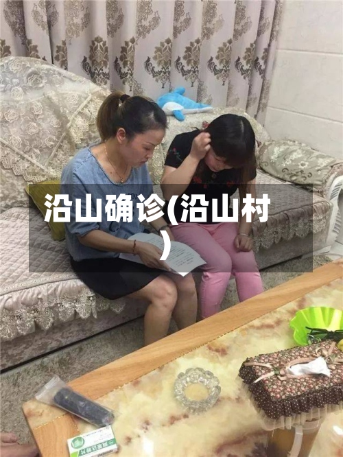 沿山确诊(沿山村)-第2张图片