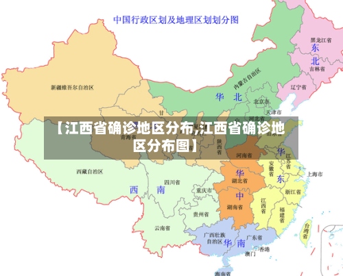 【江西省确诊地区分布,江西省确诊地区分布图】-第2张图片