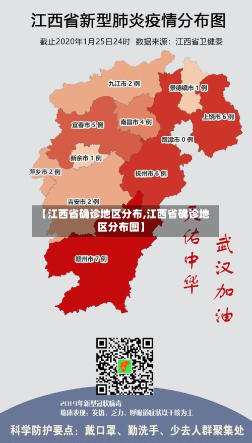 【江西省确诊地区分布,江西省确诊地区分布图】-第3张图片