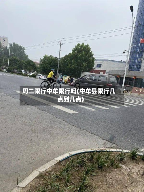 周二限行中牟限行吗(中牟县限行几点到几点)