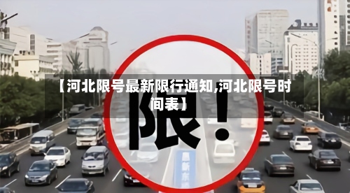 【河北限号最新限行通知,河北限号时间表】-第2张图片