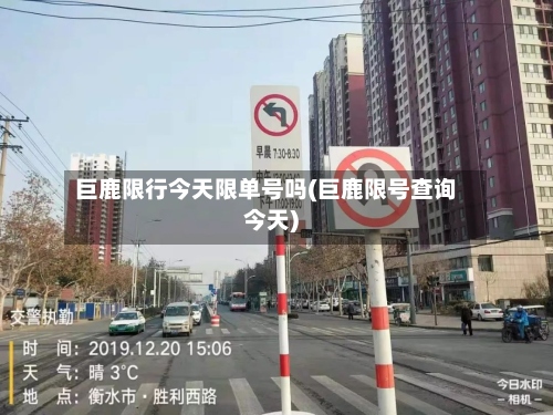 巨鹿限行今天限单号吗(巨鹿限号查询今天)