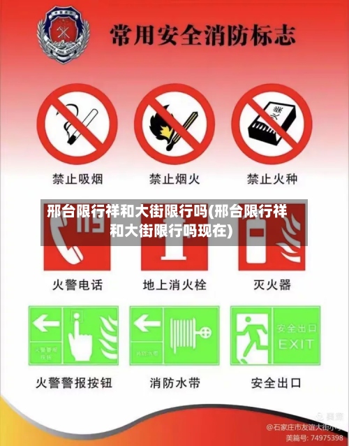 邢台限行祥和大街限行吗(邢台限行祥和大街限行吗现在)-第2张图片