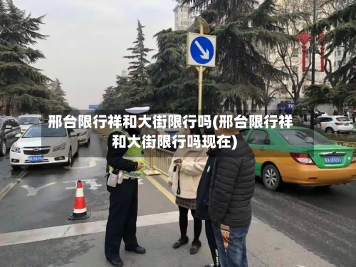 邢台限行祥和大街限行吗(邢台限行祥和大街限行吗现在)
