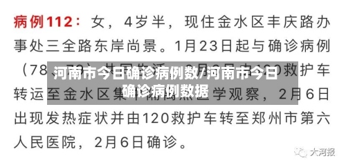河南市今日确诊病例数/河南市今日确诊病例数据