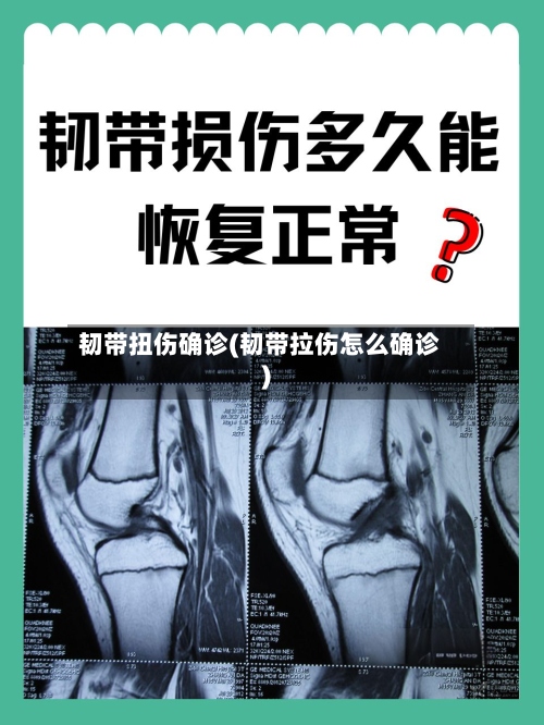 韧带扭伤确诊(韧带拉伤怎么确诊)-第3张图片