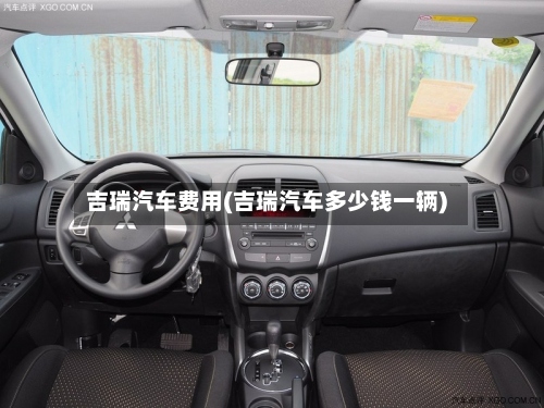 吉瑞汽车费用(吉瑞汽车多少钱一辆)-第2张图片