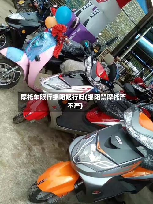 摩托车限行绵阳限行吗(绵阳禁摩托严不严)