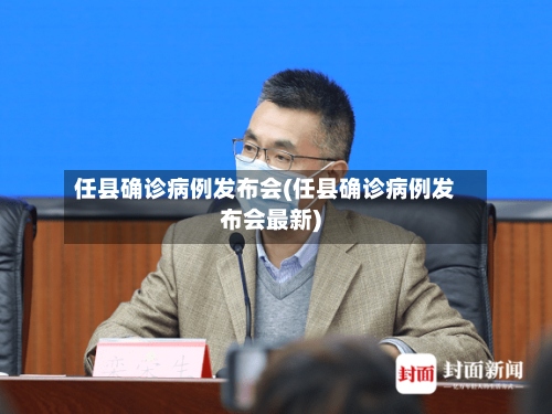 任县确诊病例发布会(任县确诊病例发布会最新)