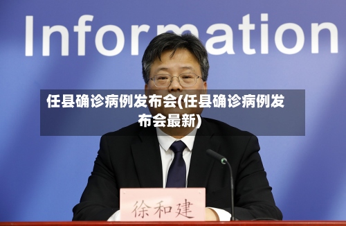 任县确诊病例发布会(任县确诊病例发布会最新)-第3张图片