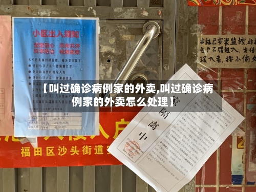 【叫过确诊病例家的外卖,叫过确诊病例家的外卖怎么处理】