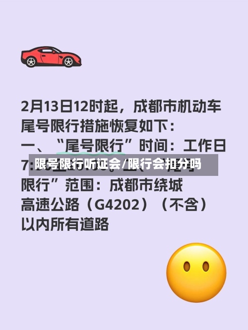 限号限行听证会/限行会扣分吗