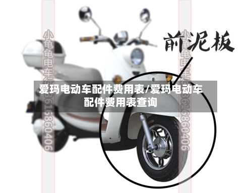 爱玛电动车配件费用表/爱玛电动车配件费用表查询