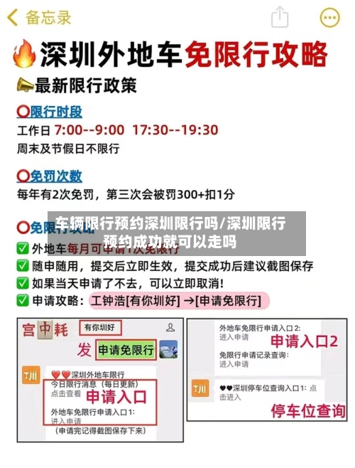 车辆限行预约深圳限行吗/深圳限行预约成功就可以走吗