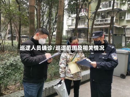 巡逻人员确诊/巡逻范围及相关情况
