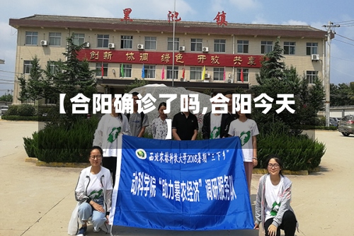 【合阳确诊了吗,合阳今天】-第2张图片