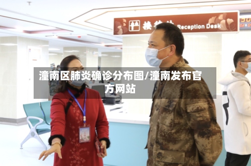 潼南区肺炎确诊分布图/潼南发布官方网站