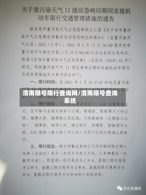 渭南限号限行查询网/渭南限号查询系统-第2张图片