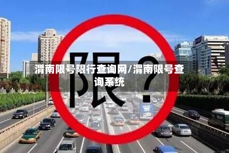 渭南限号限行查询网/渭南限号查询系统-第3张图片