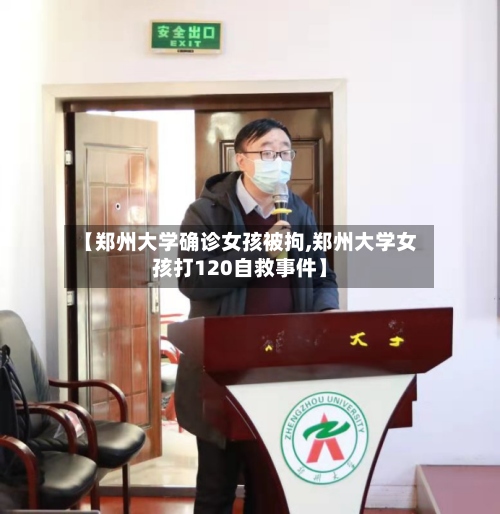 【郑州大学确诊女孩被拘,郑州大学女孩打120自救事件】