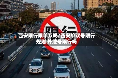 西安限行限单双吗/西安单双号限行规则 外地号限行吗-第2张图片