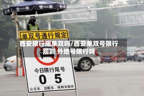 西安限行限单双吗/西安单双号限行规则 外地号限行吗-第3张图片
