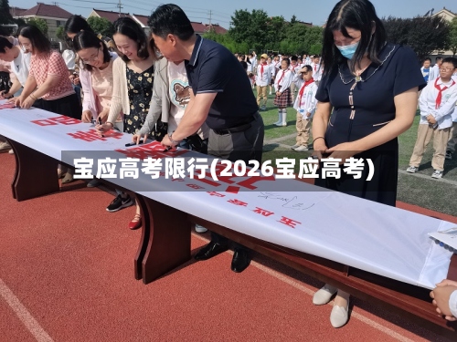 宝应高考限行(2026宝应高考)
