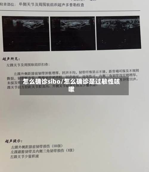 怎么确诊sibo/怎么确诊是过敏性咳嗽