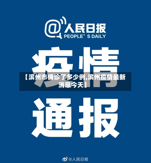 【滨州市确诊了多少例,滨州疫情最新消息今天】-第2张图片