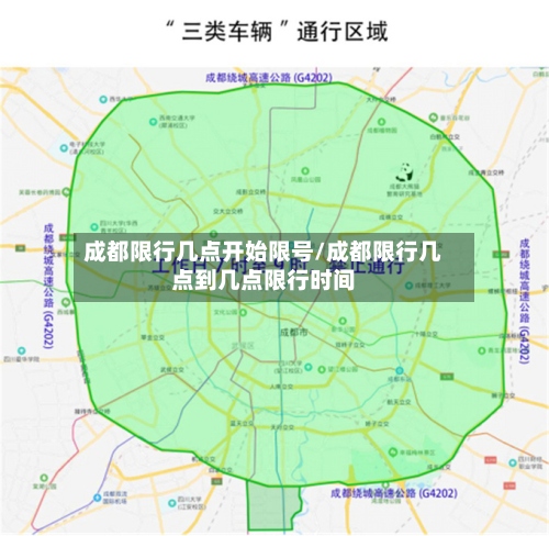成都限行几点开始限号/成都限行几点到几点限行时间-第3张图片
