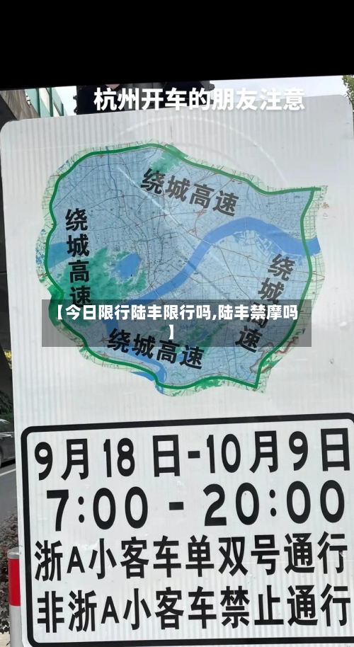 【今日限行陆丰限行吗,陆丰禁摩吗】