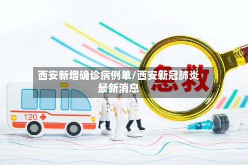 西安新增确诊病例单/西安新冠肺炎最新消息