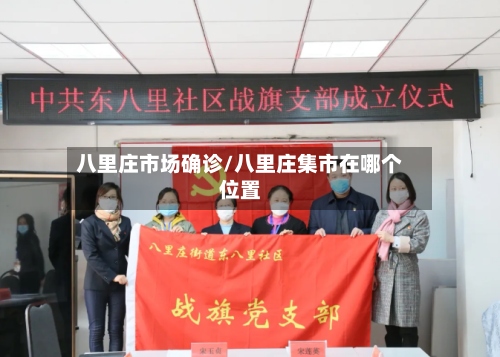 八里庄市场确诊/八里庄集市在哪个位置-第2张图片