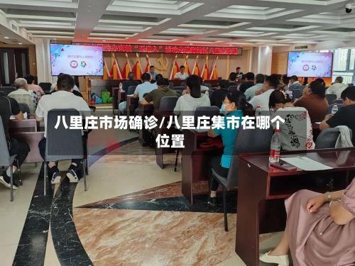 八里庄市场确诊/八里庄集市在哪个位置